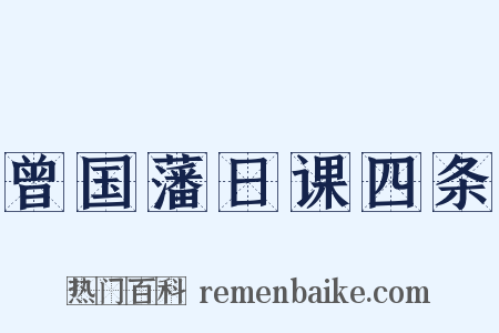 曾国藩日课四条是什么意思的图片